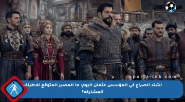 اشتد الصراع في المؤسس عثمان اليوم: ما المصير المتوقع للأطراف المشاركة؟